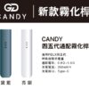 CANDY 霧化稈 四五代通配